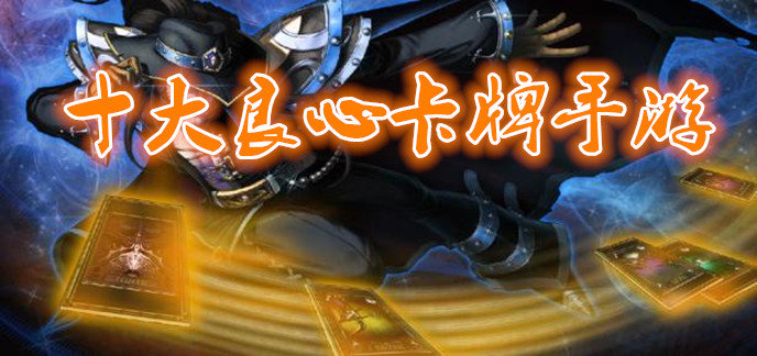 十大良心卡牌手游
