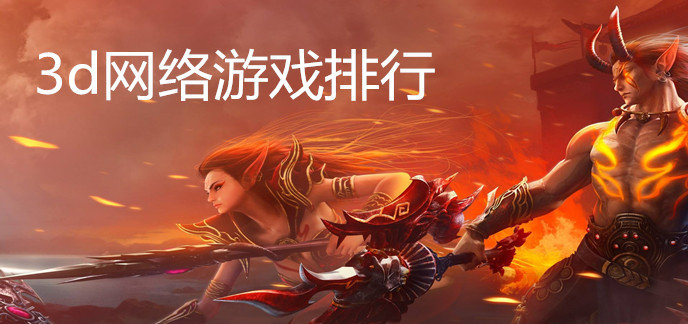 3d网络游戏排行