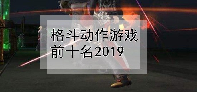 格斗动作游戏前十名2019
