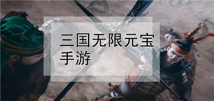 三国无限元宝手游