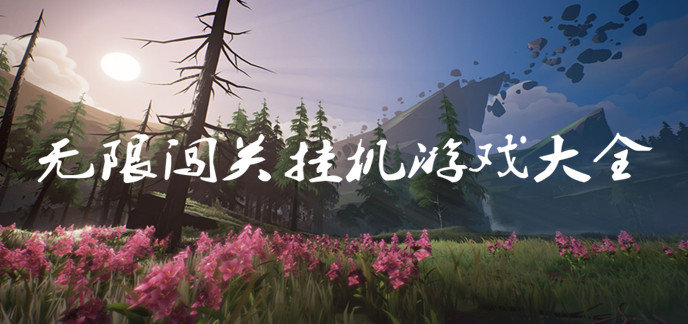 无限闯关挂机游戏大全