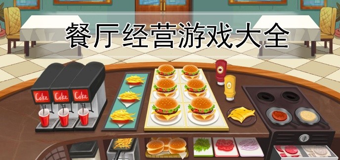 餐厅经营游戏大全