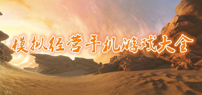 模拟经营手机游戏大全