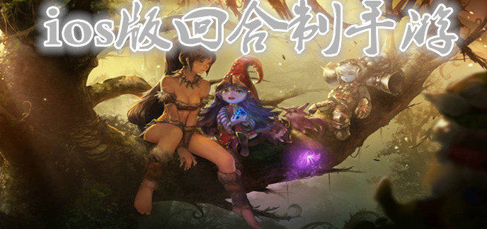 ios版回合制手游