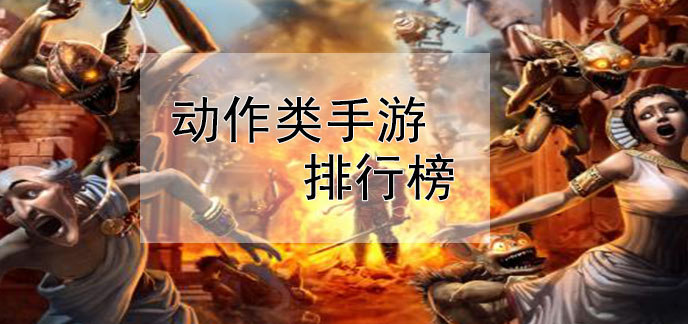 动作类手游排行榜