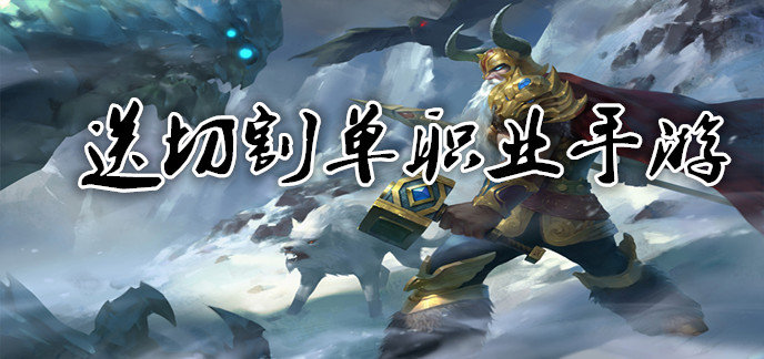 送切割单职业手游