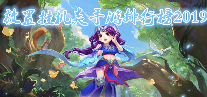 放置挂机类手游排行榜2019