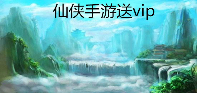 仙侠手游送vip