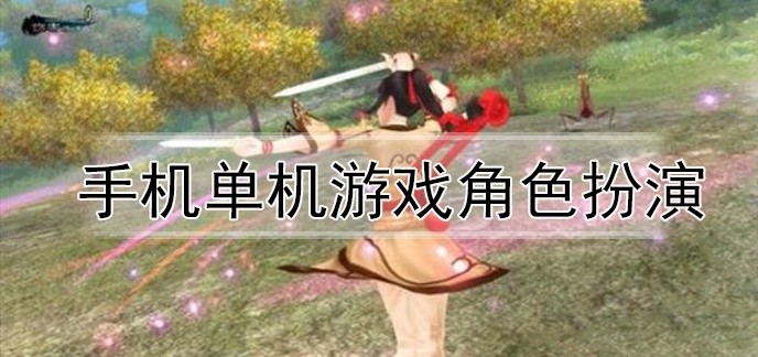 手机角色扮演单机游戏大全