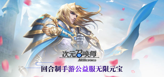 回合制手游公益服无限元宝