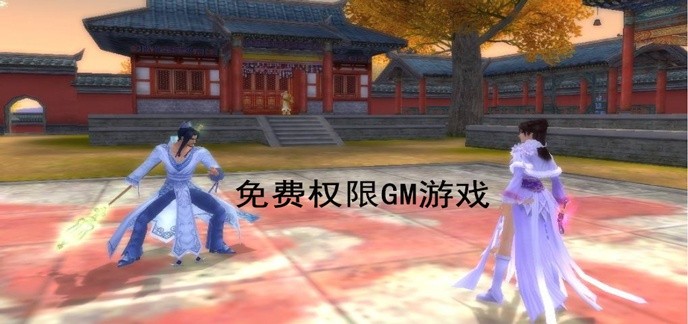 免费权限GM游戏