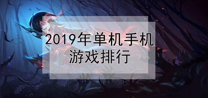 2019年单机手机游戏排行
