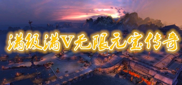 满级满V无限元宝传奇