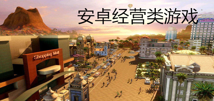 安卓经营类游戏
