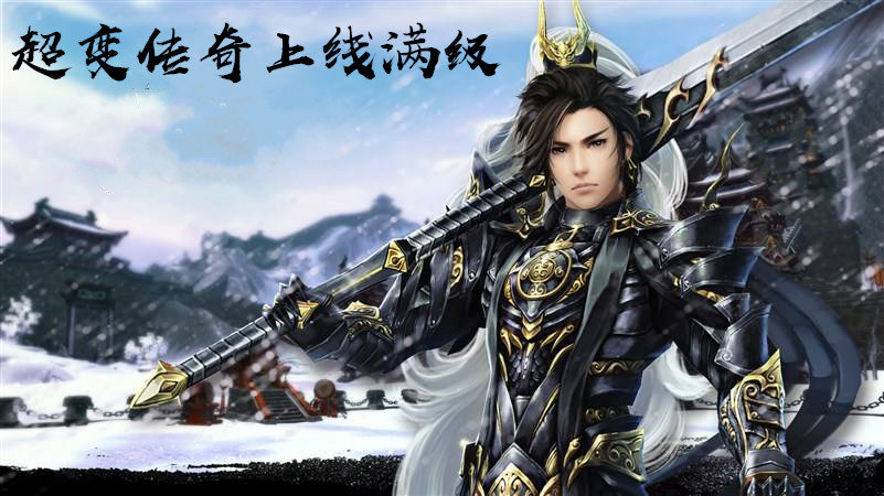 超变传奇上线满级