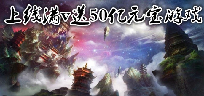 上线满v送50亿元宝