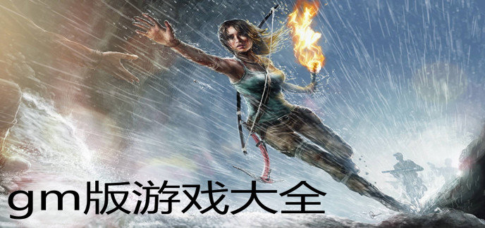 gm版游戏大全
