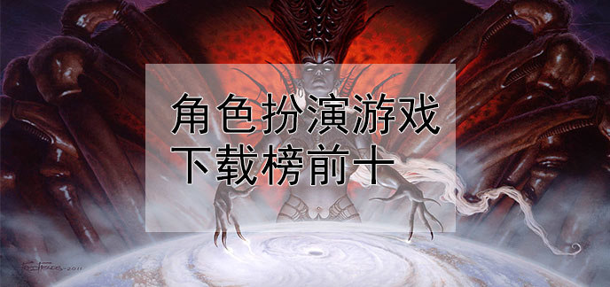 角色扮演游戏下载榜前十