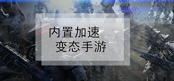 内置加速变态手游