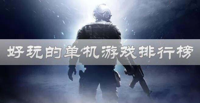 最好玩的单机游戏排行榜