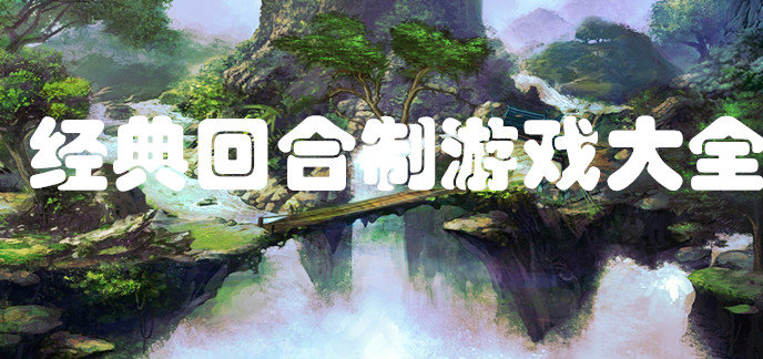 经典回合制游戏大全