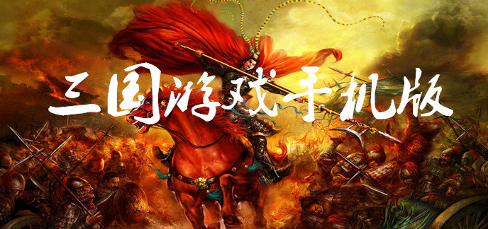 三国游戏手机版