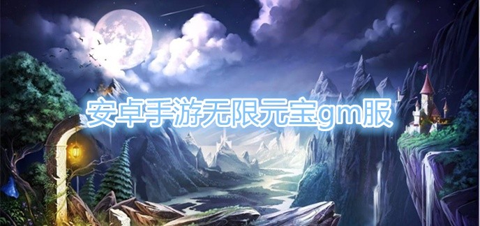 安卓手游无限元宝gm服