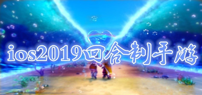 ios2019回合制手游