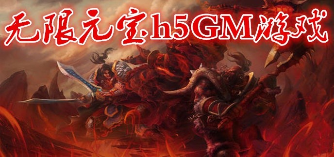 免费权限GM游戏h5