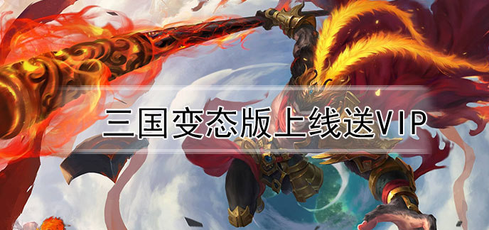 三国变态版上线送VIP