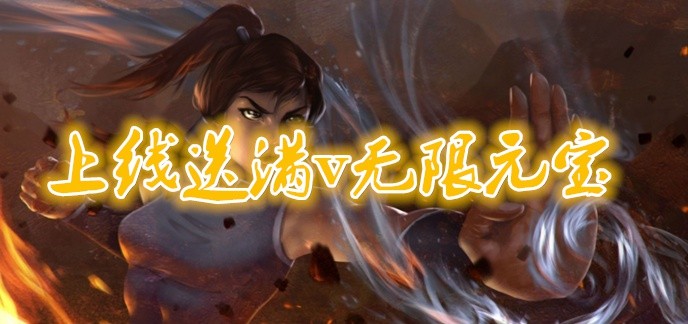 手游上线20亿元宝满v