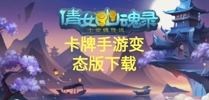 卡牌手游变态版