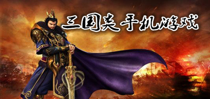 三国类手机游戏