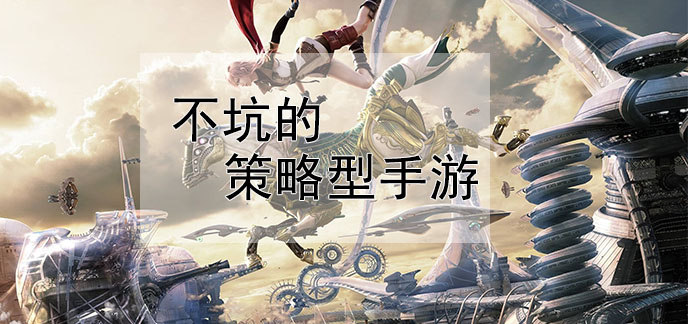 不坑的策略型手游