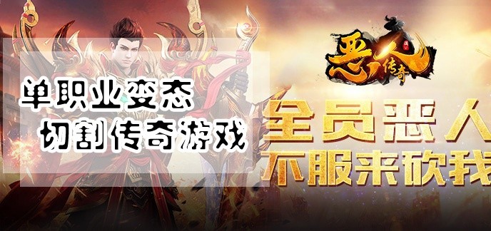 单职业变态切割传奇手游大全