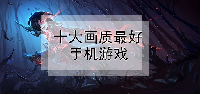 十大画质超高的手游