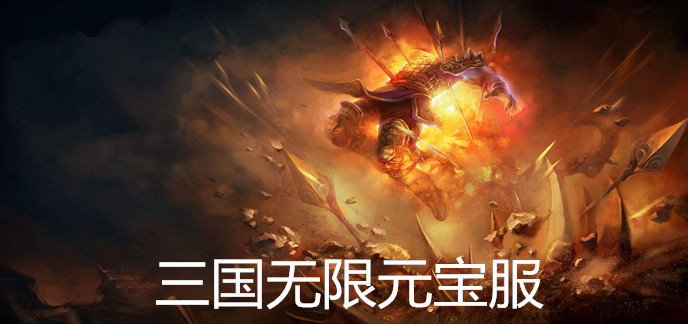 三国无限元宝服
