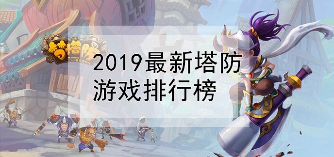 2019最新塔防游戏排行榜