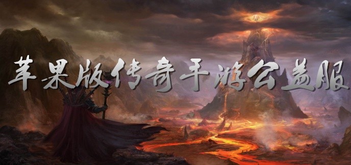 苹果版传奇手游公益服