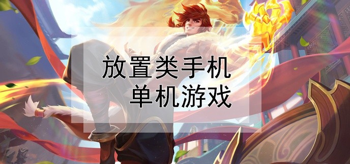 放置类手机单机游戏