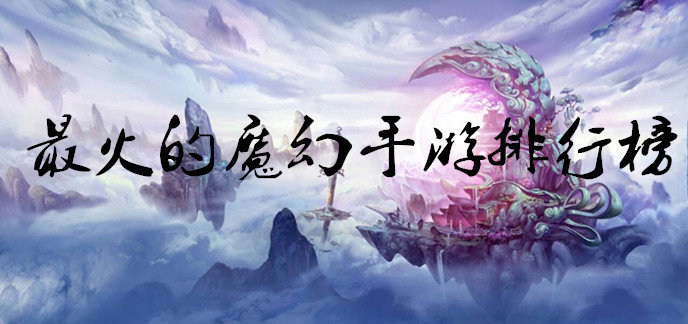 热门的魔幻手游排行榜