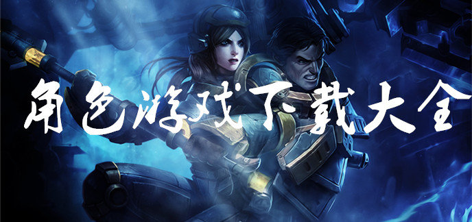 角色游戏下载大全