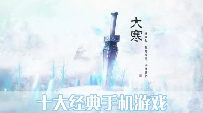 十大经典游戏排行榜