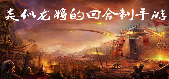 龙将类似的游戏