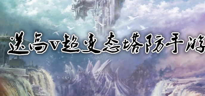 变态塔防手游满v
