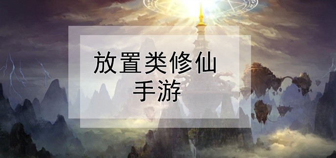 放置类修仙手游