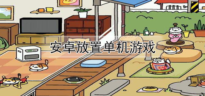 安卓放置单机游戏