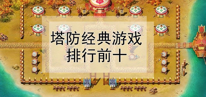 经典塔防游戏排行