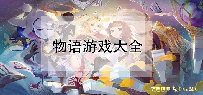 物语游戏大全