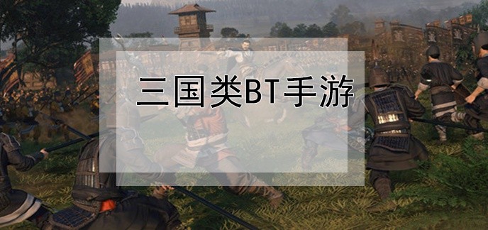 三国类bt手游